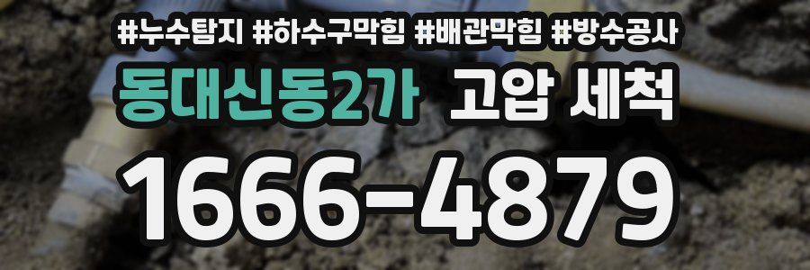 동대신동2가 고압 세척