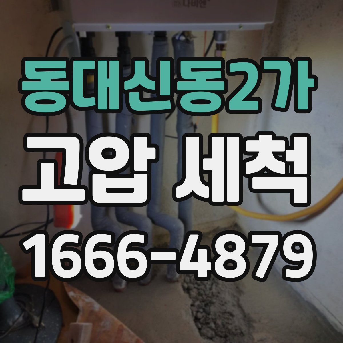 동대신동2가 고압 세척