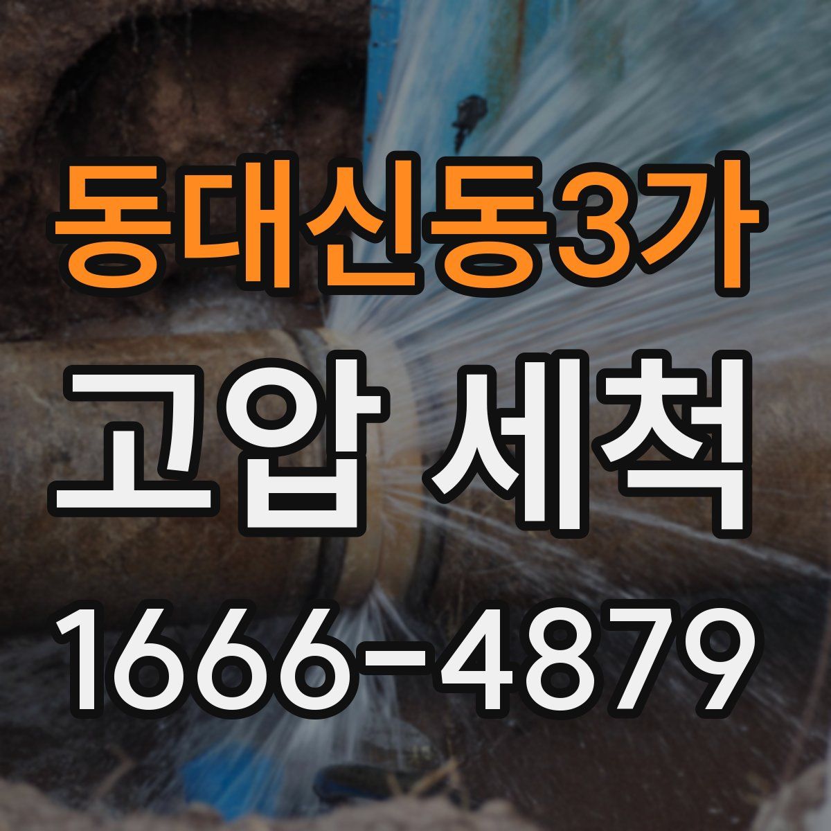 동대신동3가 고압 세척
