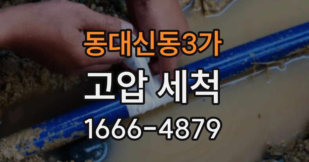 동대신동3가 고압 세척