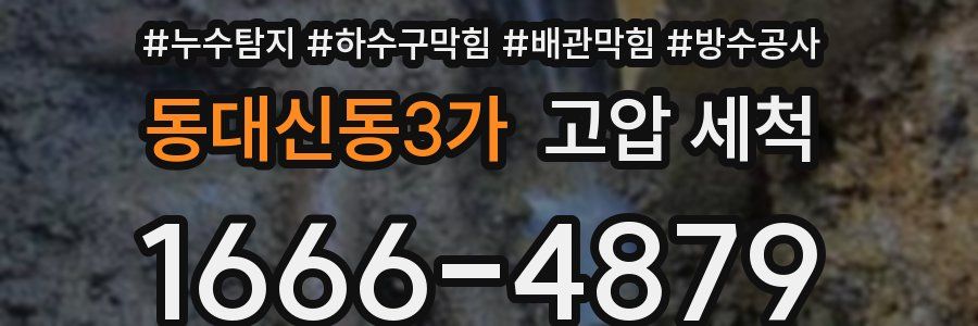 동대신동3가 고압 세척