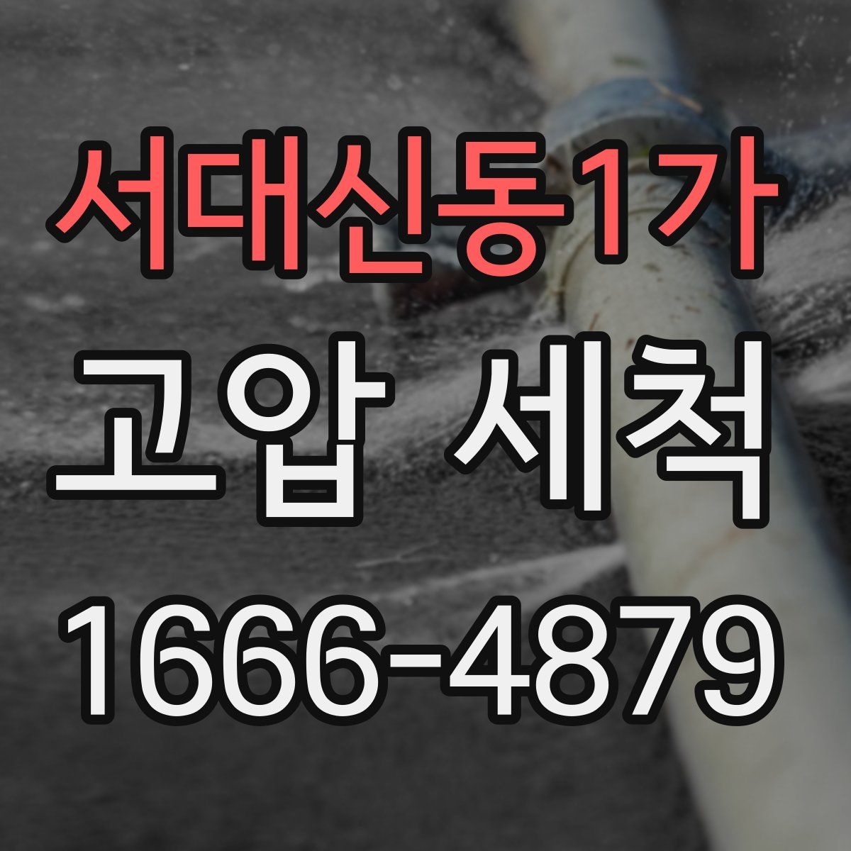 서대신동1가 고압 세척