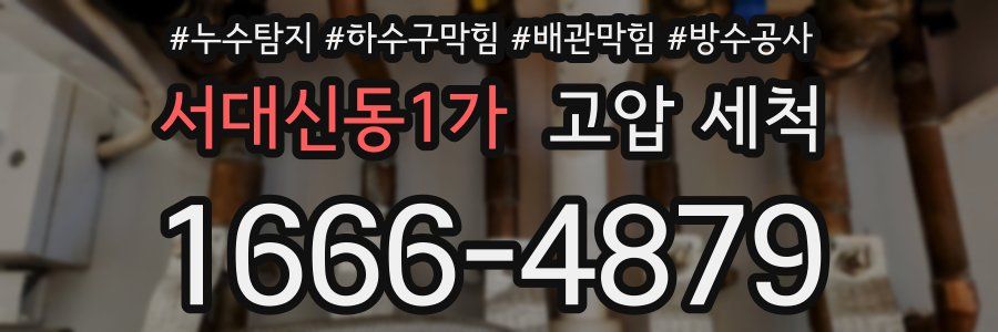 서대신동1가 고압 세척