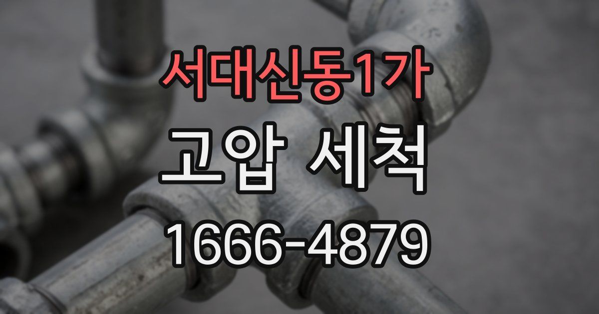 서대신동1가 고압 세척