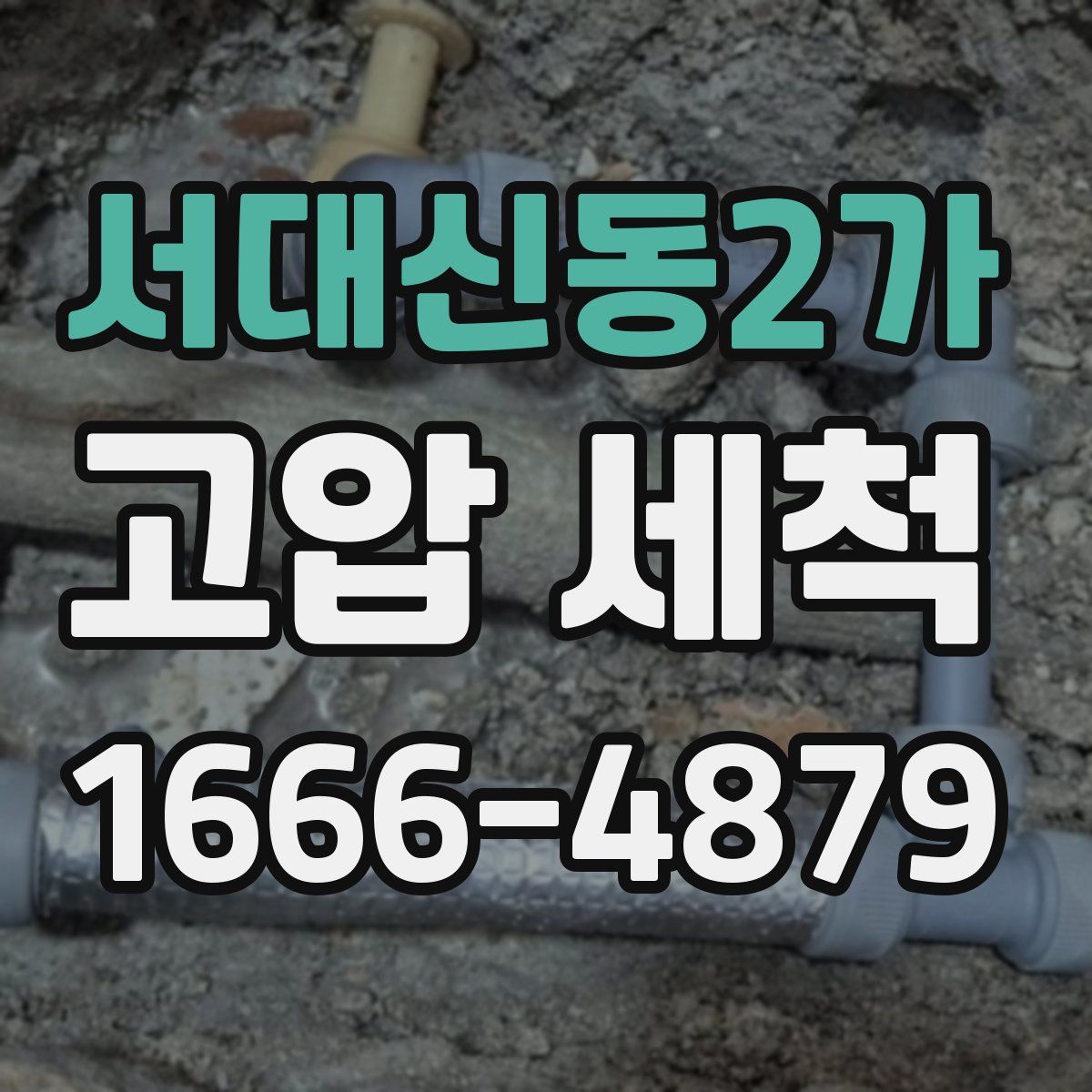 서대신동2가 고압 세척