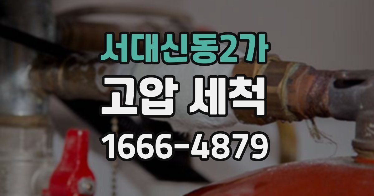 서대신동2가 고압 세척