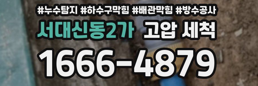 서대신동2가 고압 세척