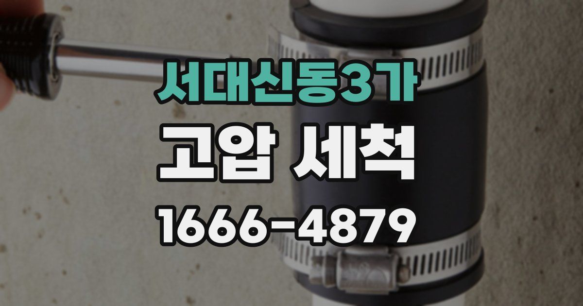 서대신동3가 고압 세척