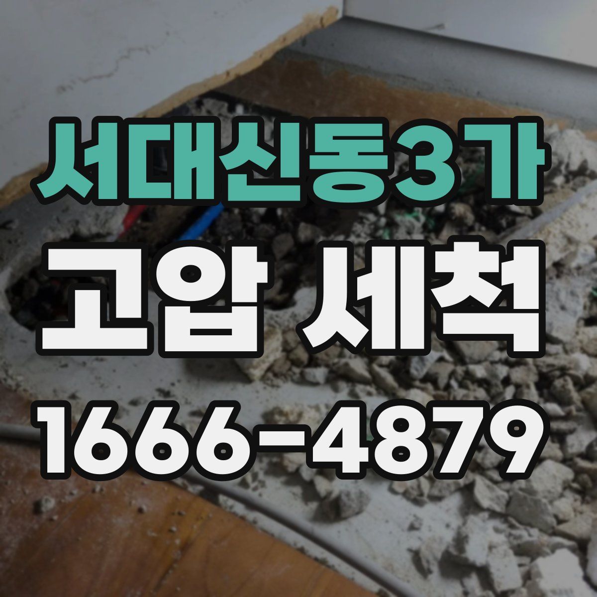 서대신동3가 고압 세척