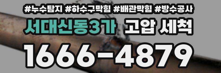서대신동3가 고압 세척