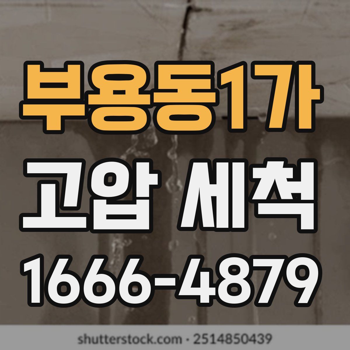 부용동1가 고압 세척