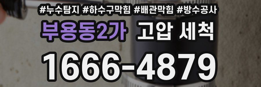 부용동2가 고압 세척