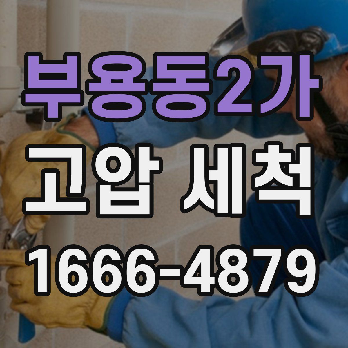 부용동2가 고압 세척