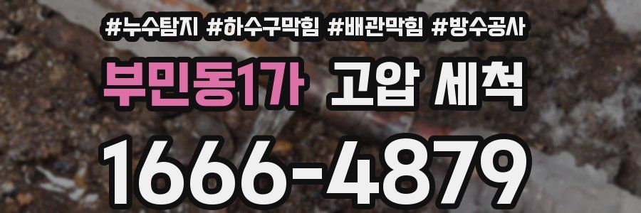 부민동1가 고압 세척