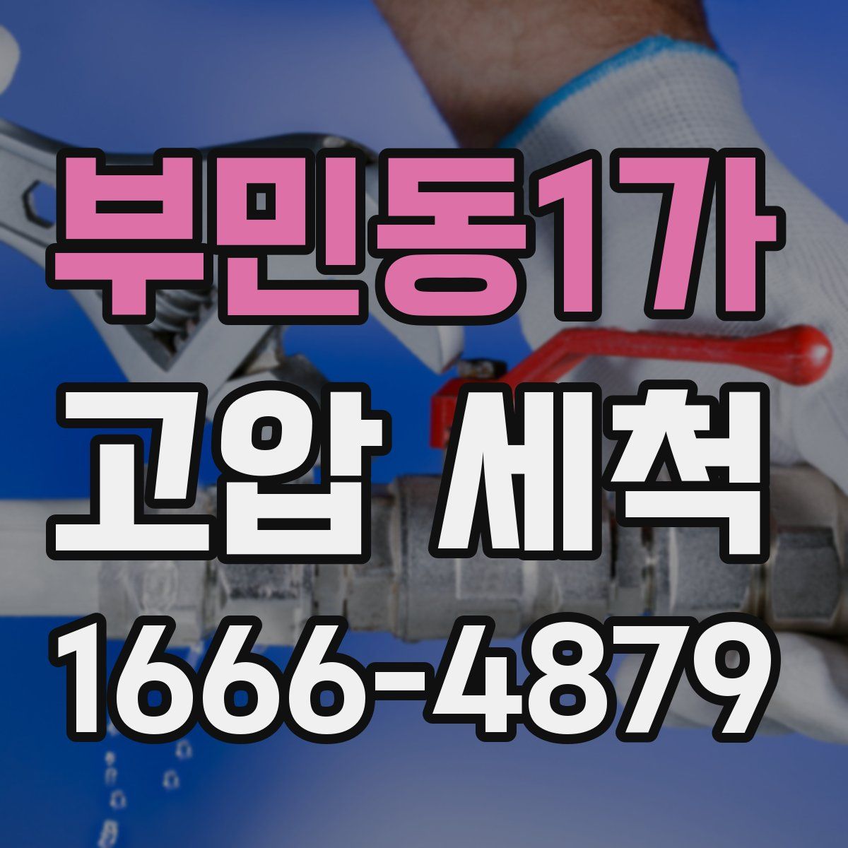 부민동1가 고압 세척