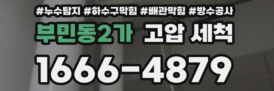 부민동2가 고압 세척