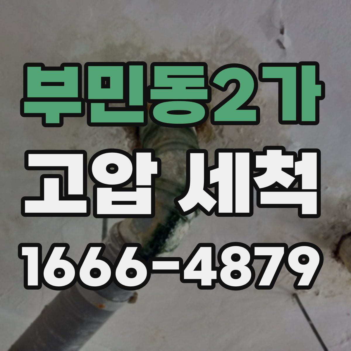 부민동2가 고압 세척