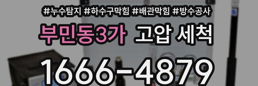 부민동3가 고압 세척