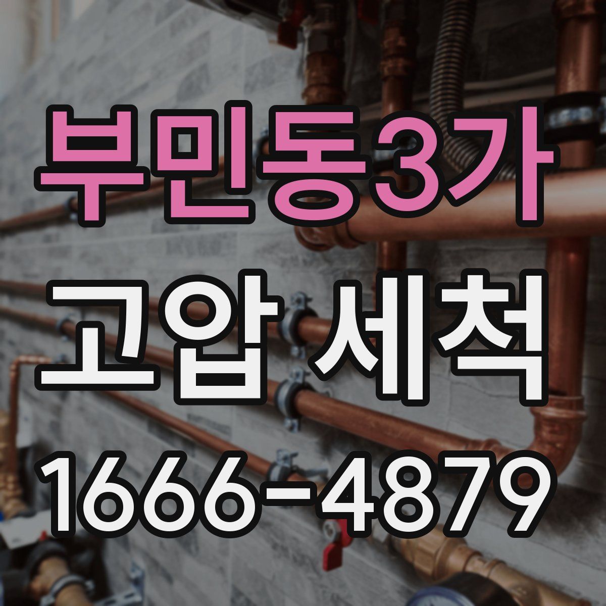 부민동3가 고압 세척