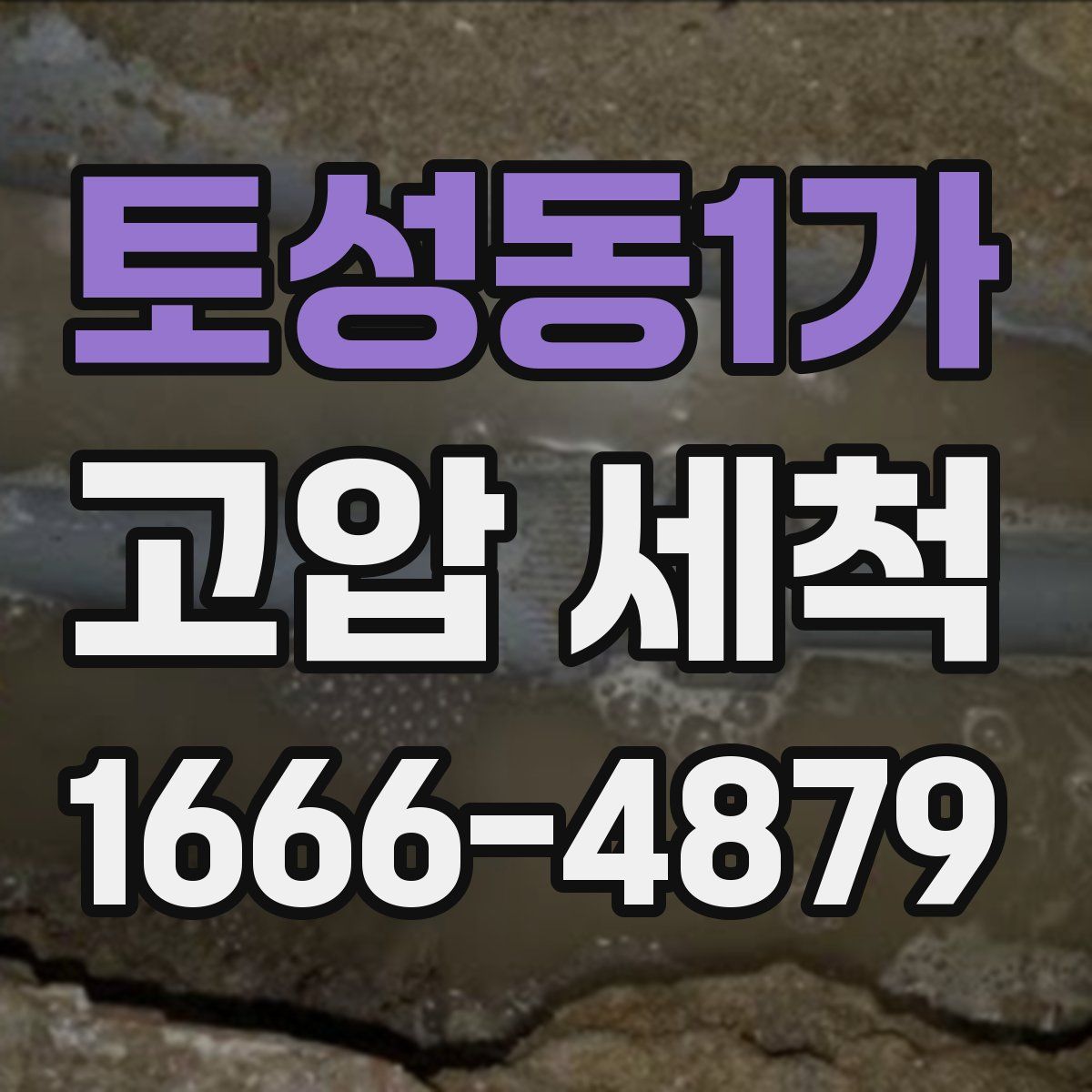 토성동1가 고압 세척