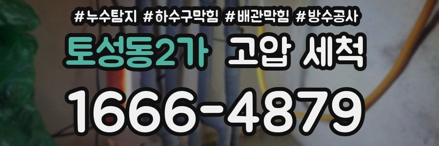 토성동2가 고압 세척