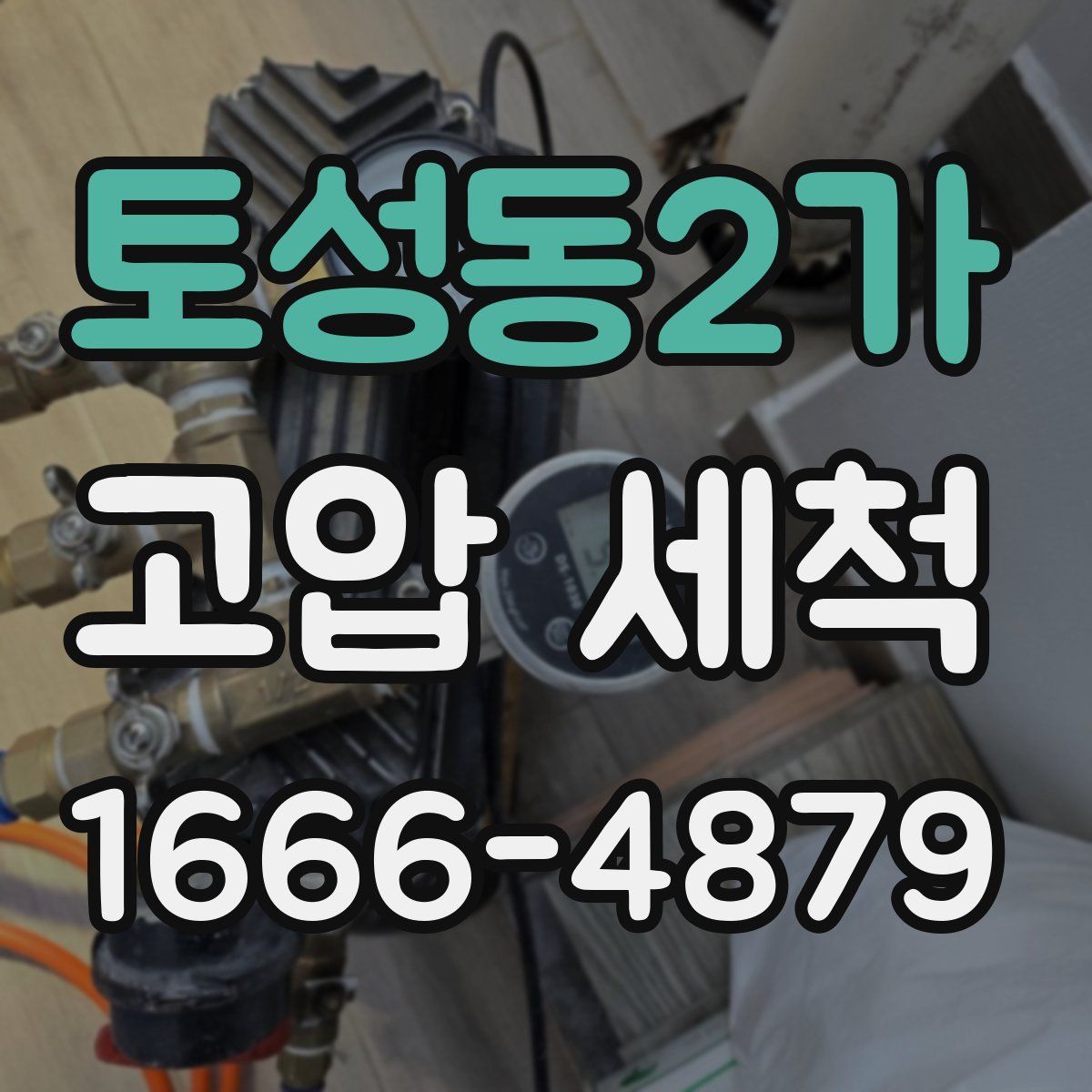 토성동2가 고압 세척