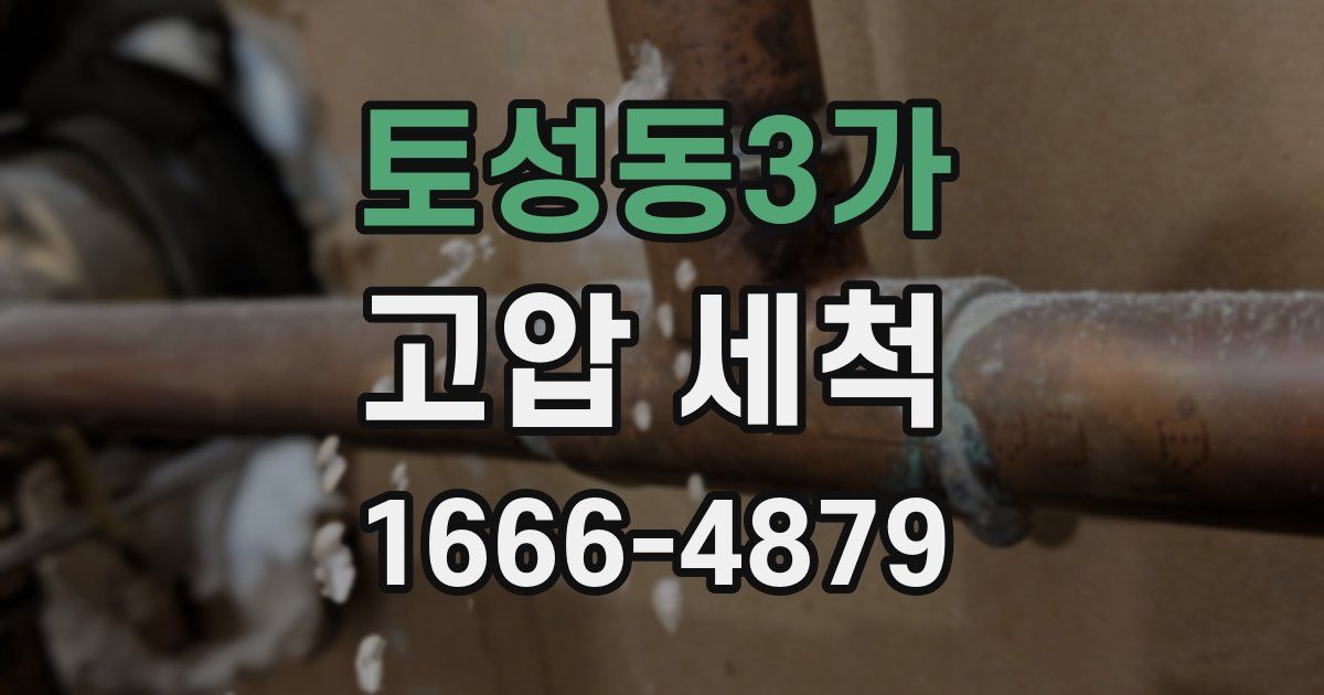 토성동3가 고압 세척
