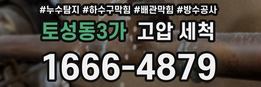 토성동3가 고압 세척