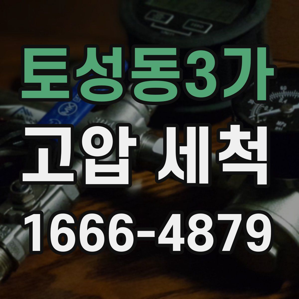 토성동3가 고압 세척
