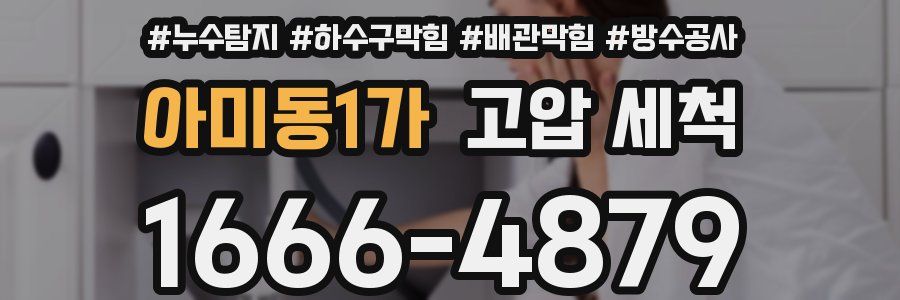 아미동1가 고압 세척