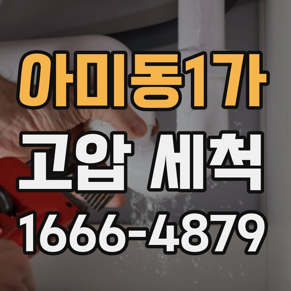 아미동1가 고압 세척