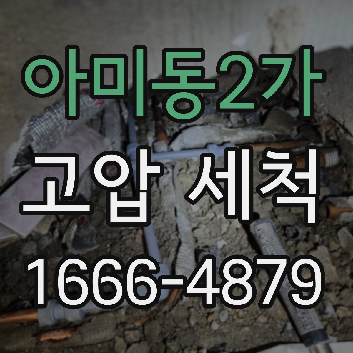 아미동2가 고압 세척