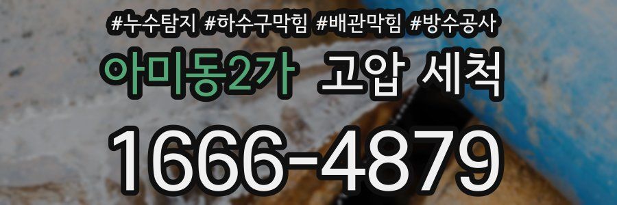 아미동2가 고압 세척