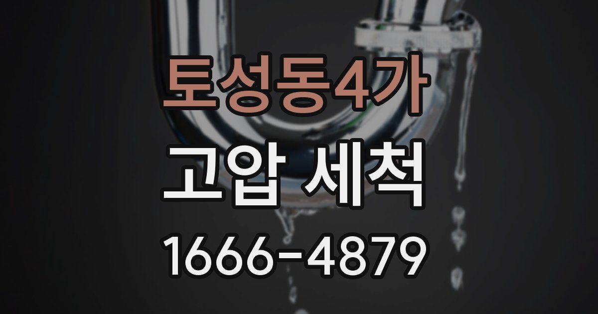 토성동4가 고압 세척