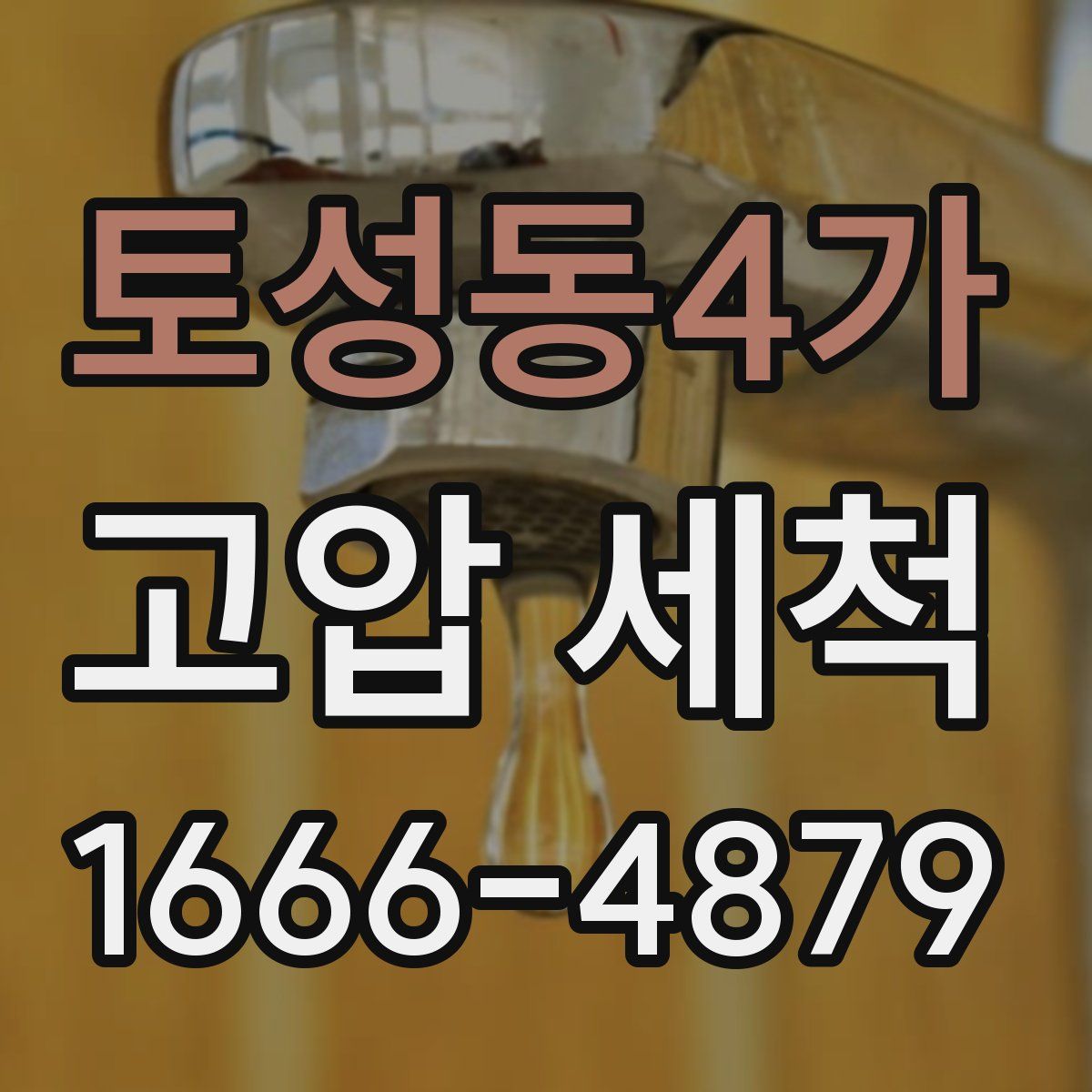토성동4가 고압 세척