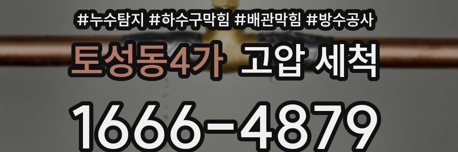 토성동4가 고압 세척