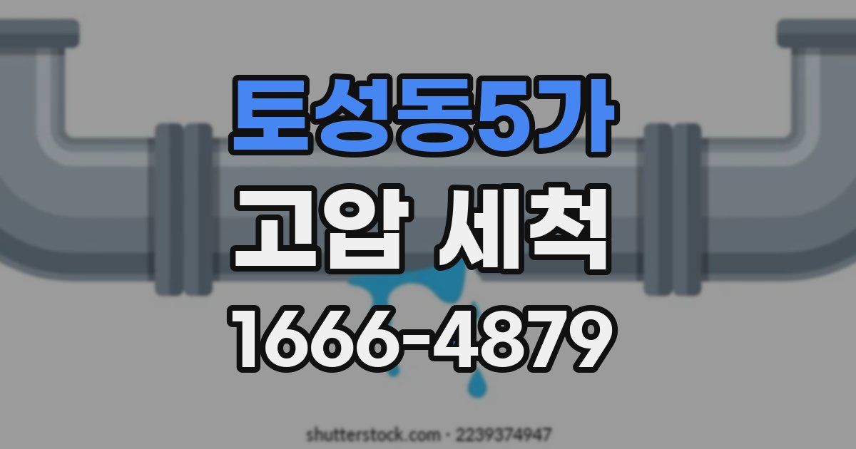 토성동5가 고압 세척