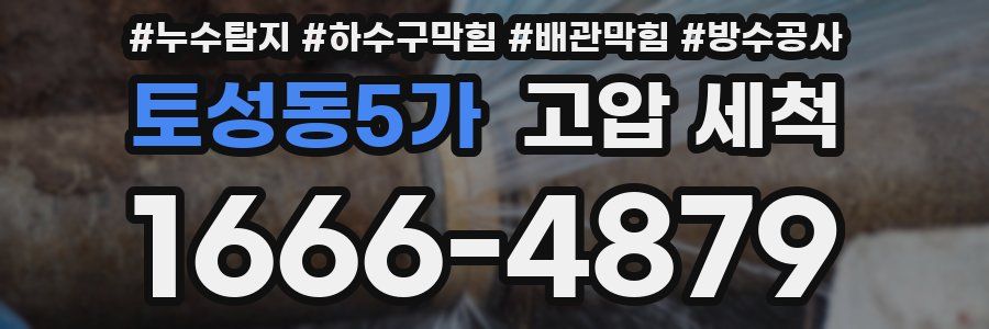 토성동5가 고압 세척