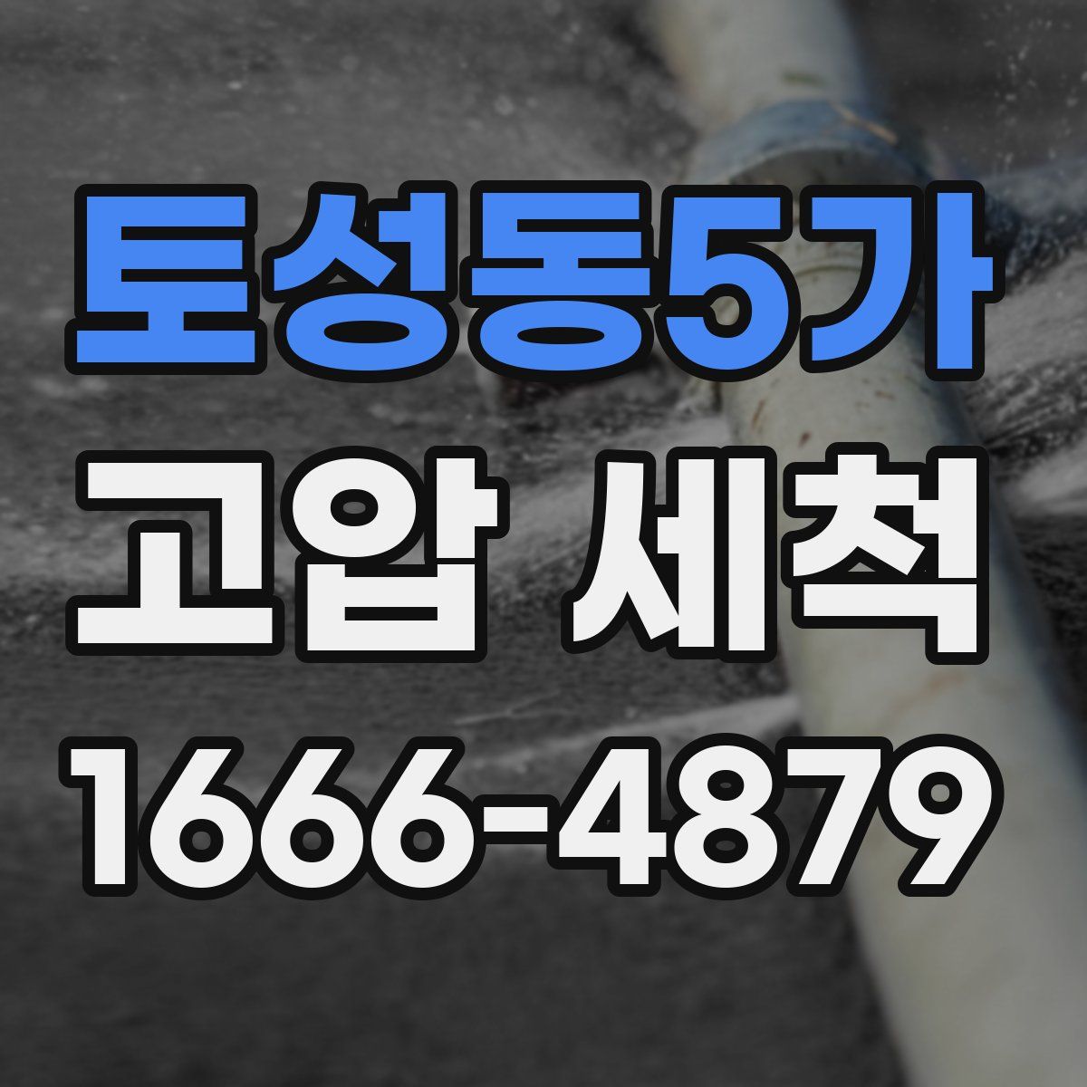 토성동5가 고압 세척