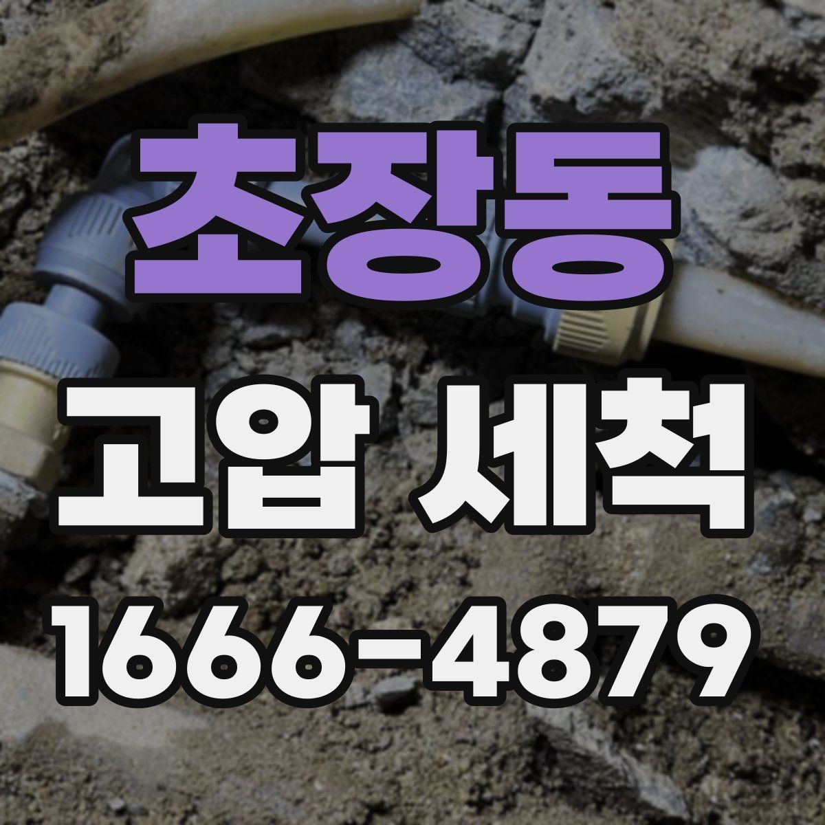 초장동 고압 세척