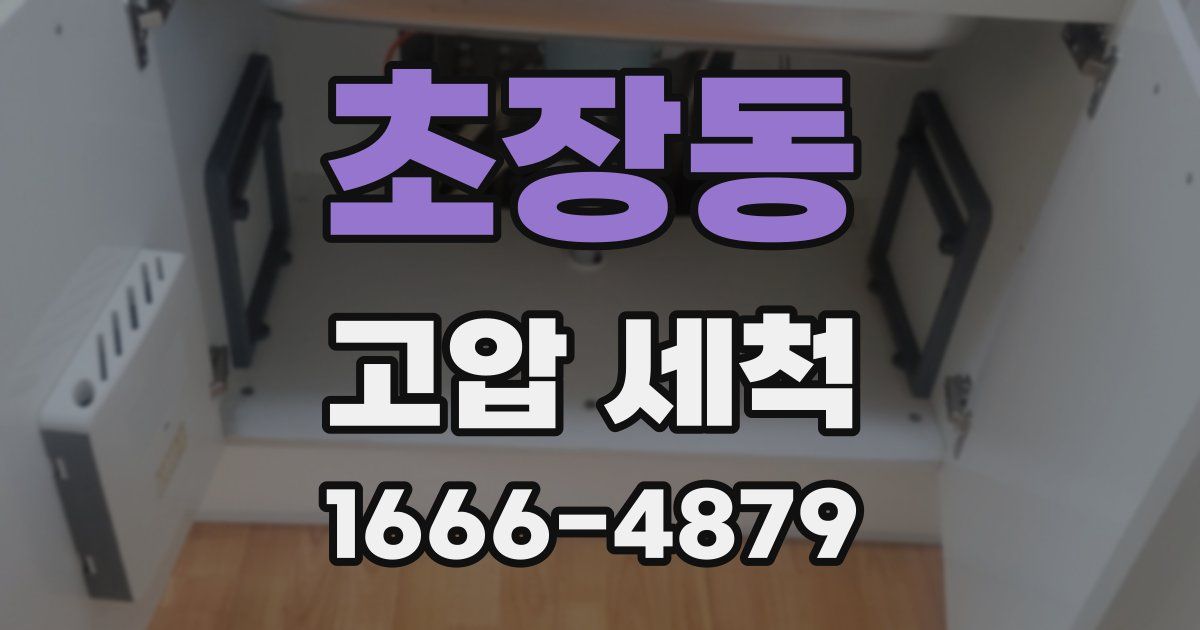 초장동 고압 세척