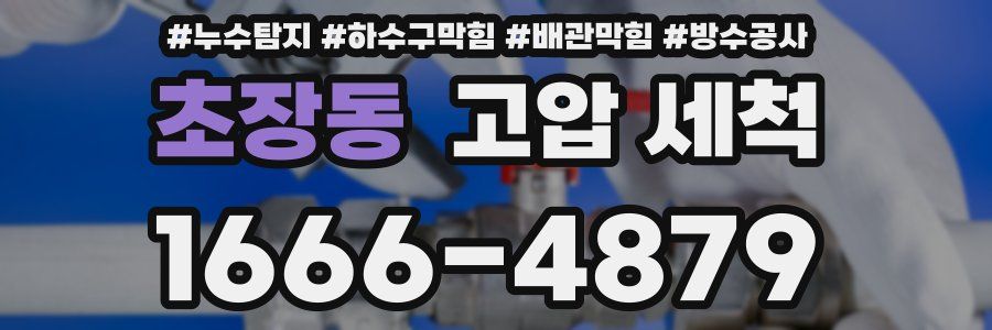 초장동 고압 세척