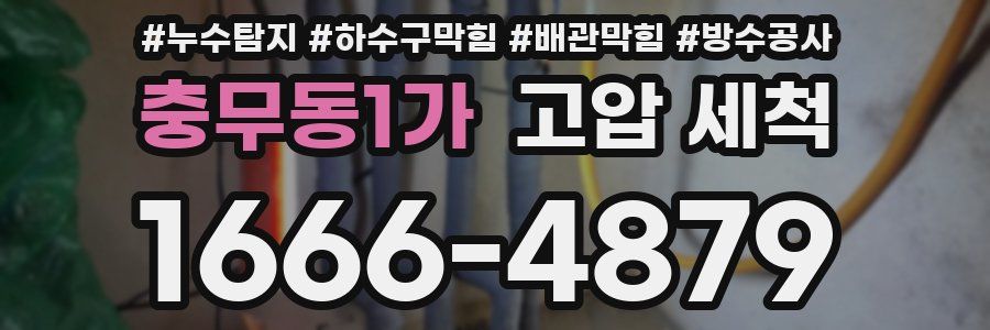 충무동1가 고압 세척