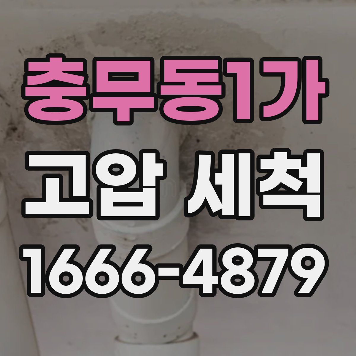 충무동1가 고압 세척