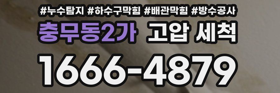 충무동2가 고압 세척