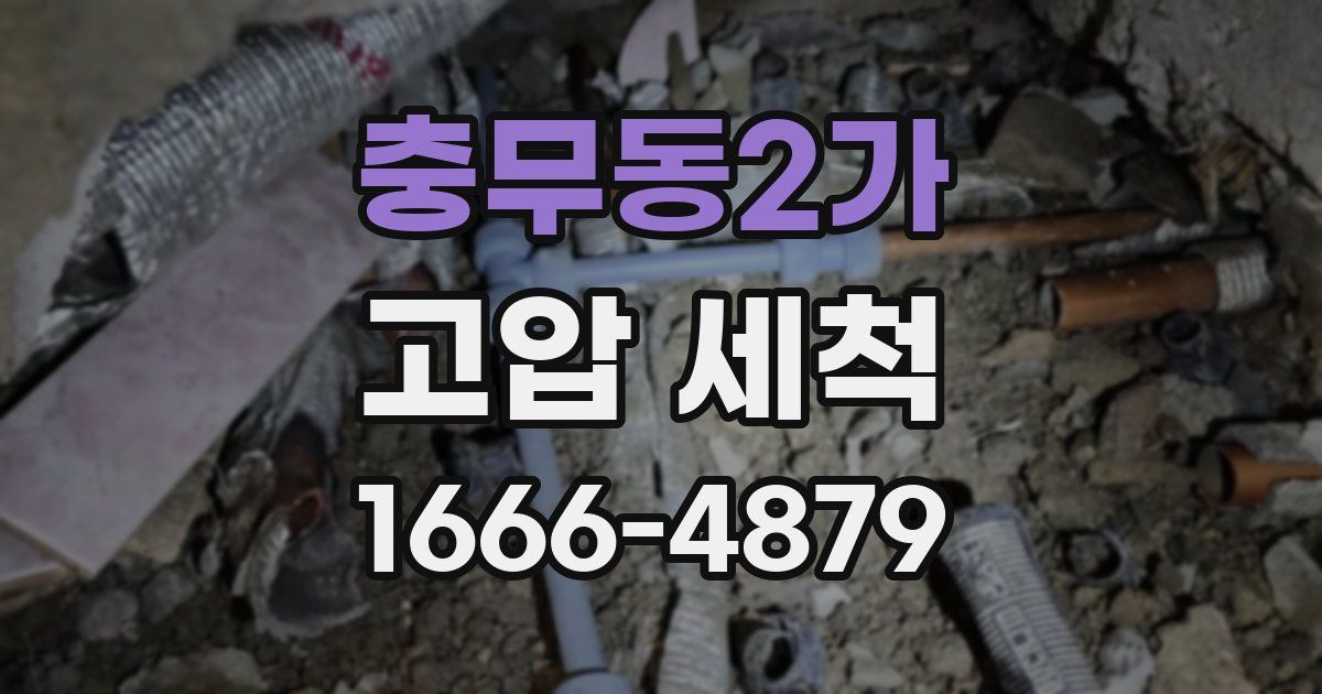 충무동2가 고압 세척