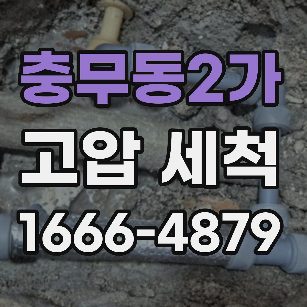충무동2가 고압 세척