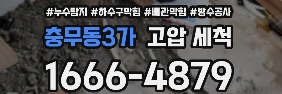 충무동3가 고압 세척