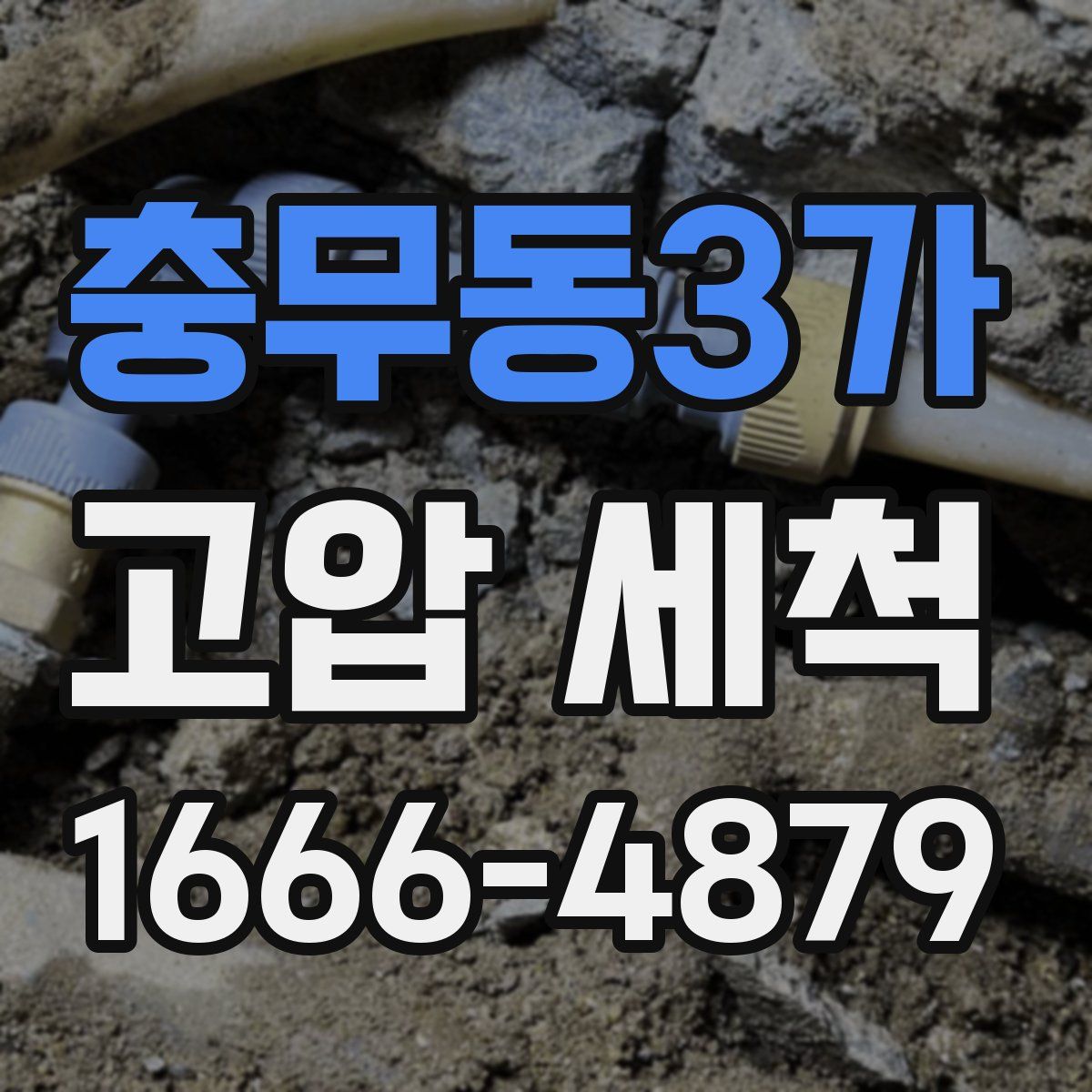 충무동3가 고압 세척