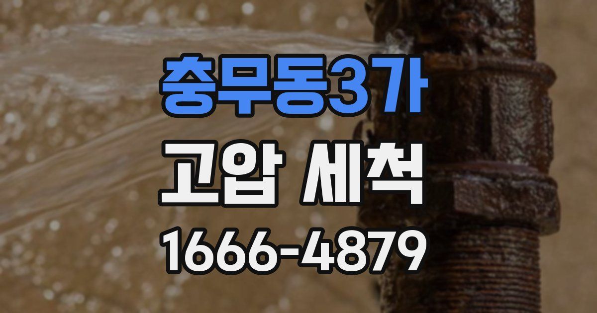 충무동3가 고압 세척